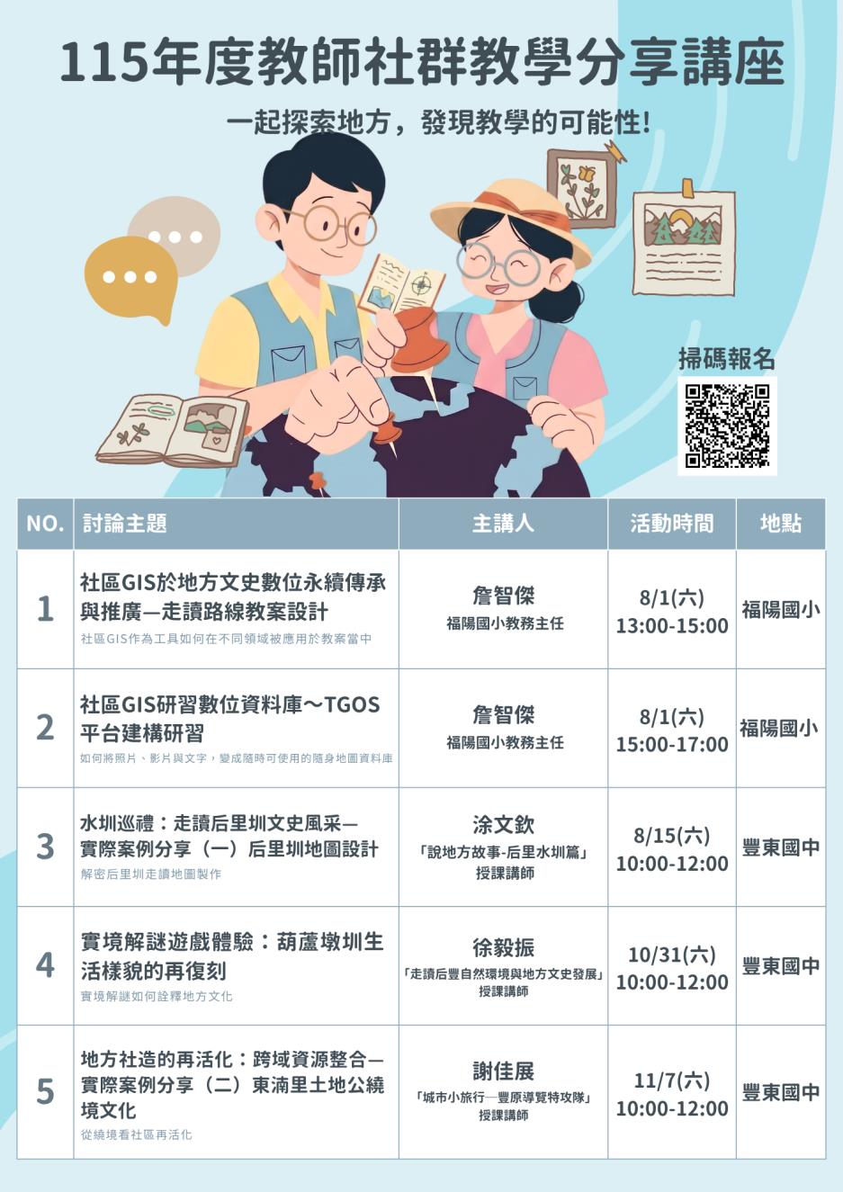 后豐社區大學辦理「115年度教師社群教學分享講座」活動海報
