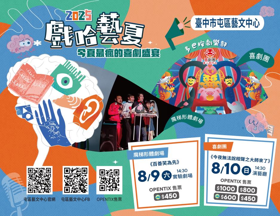 💞💞「2025 戲哈藝夏」— 今夏最瘋的喜劇盛宴來了🤣 #多巴胺俱樂部 強勢登場，準備好讓你笑到噴淚！