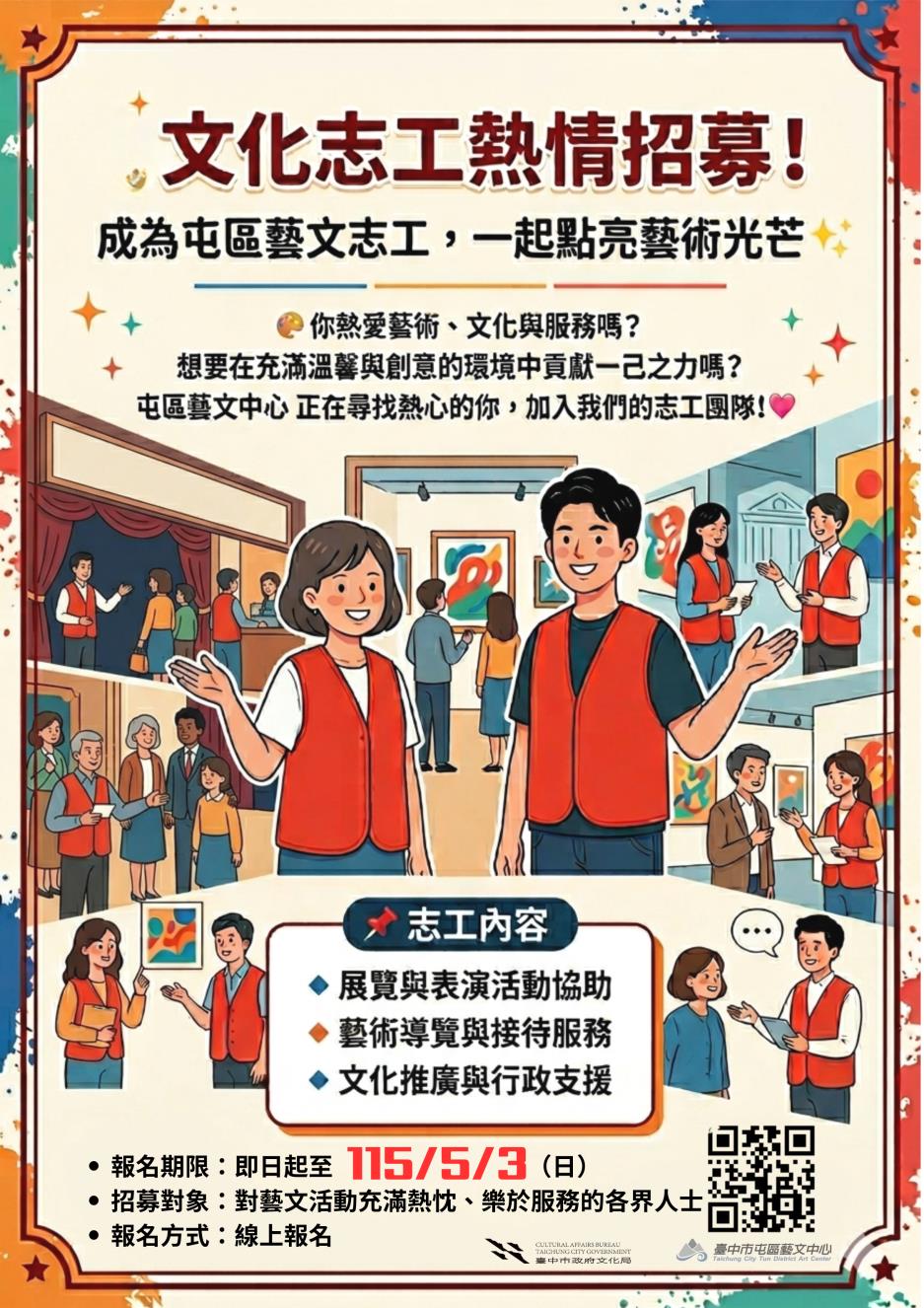 臺中市屯區藝文中心「115年度志工招募」