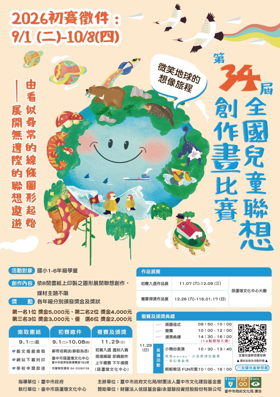 臺中市政府文化局葫蘆墩文化中心辦理「第34屆全國兒童聯想創作畫比賽」海報