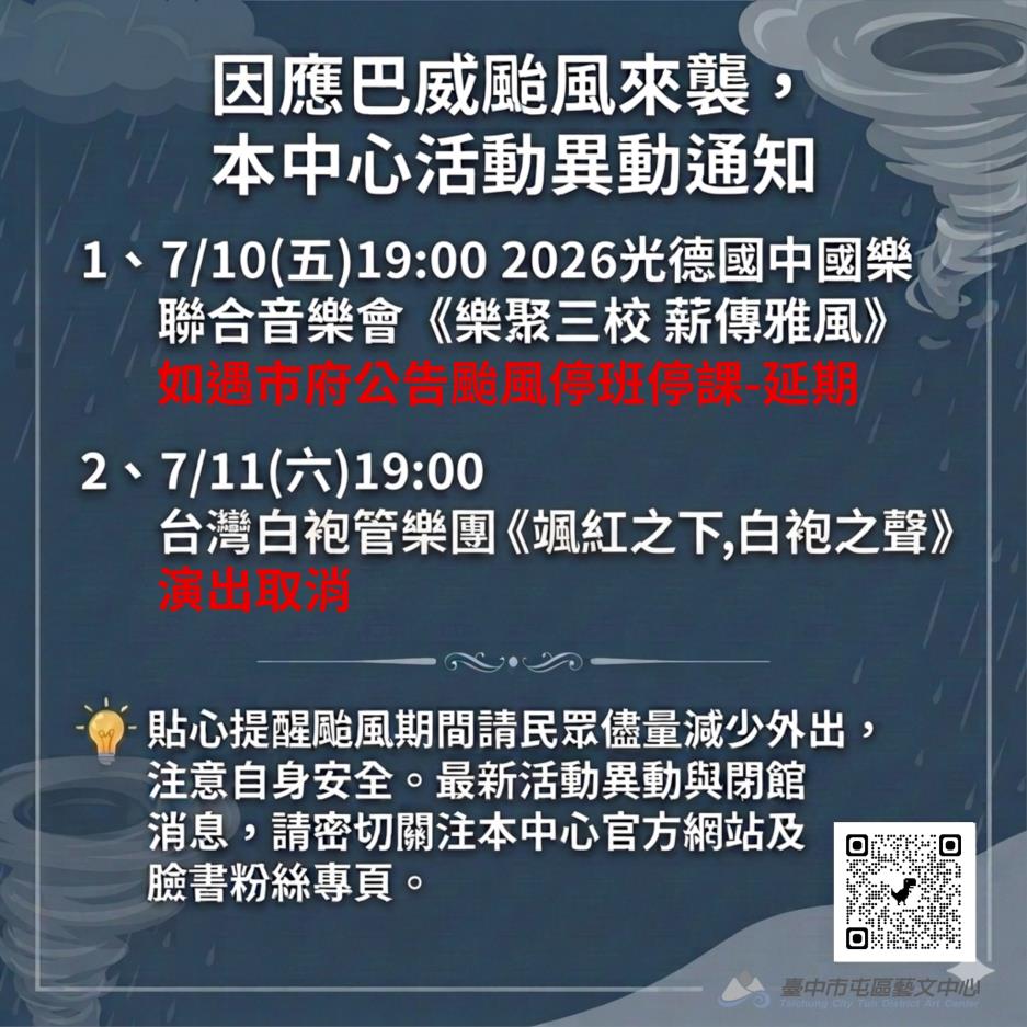 因應巴威颱風來襲，7/10-7/11演出活動異動通知