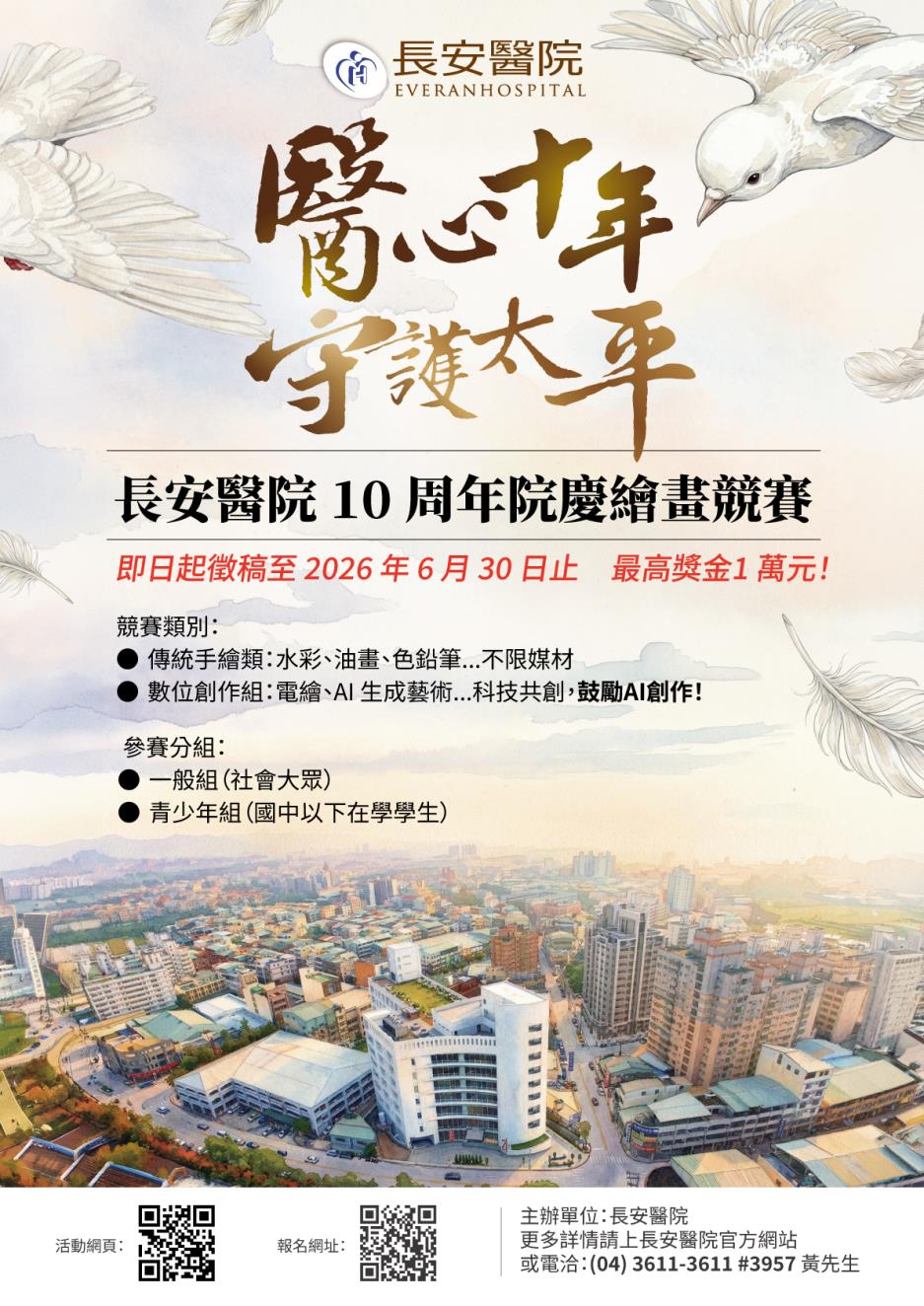 長安醫院「醫心十年，守護太平」10周年院慶繪畫競賽