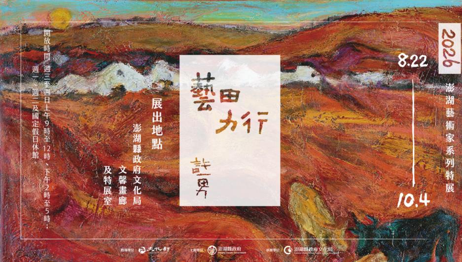 澎湖縣政府文化局《藝田．力行‧許一男》澎湖藝術家系列特展
