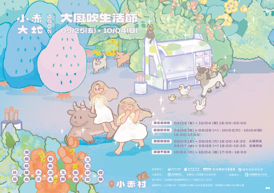 澎湖縣政府文化局2026年大風吹生活節-小赤大地