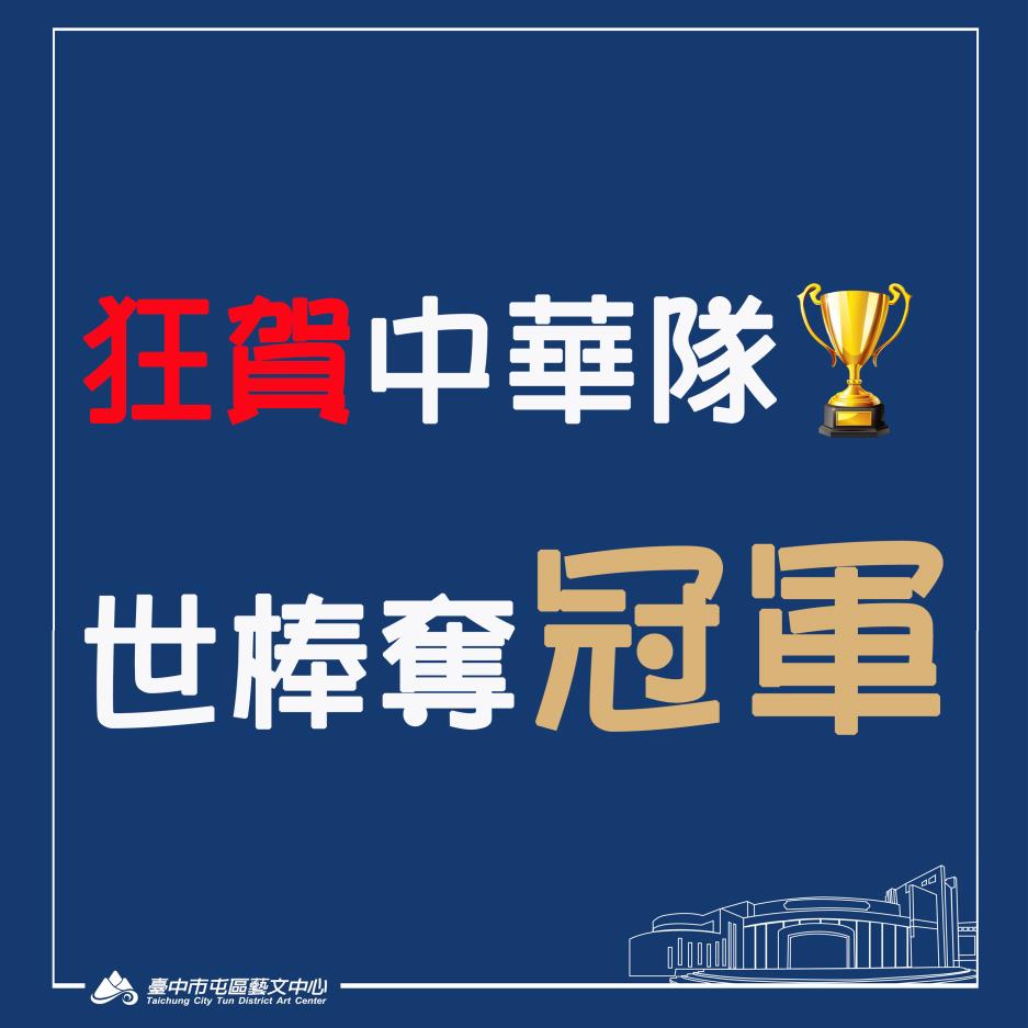 狂賀中華隊勇奪2024年世界12強棒球錦標賽冠軍