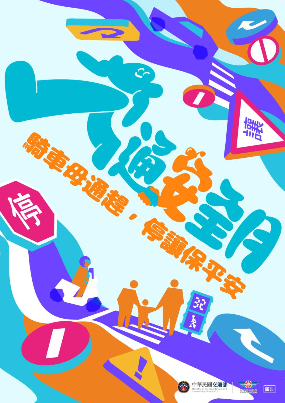 騎車母通感，停讓保平安， 汽機車行經路口 停讓行人 