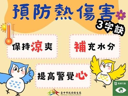 預防熱傷害穿著涼爽透氣衣物，注意防曬及補充白開水， 保持室內良好通風，避免在高溫時段(上午 10 時到下午 2 時)外出