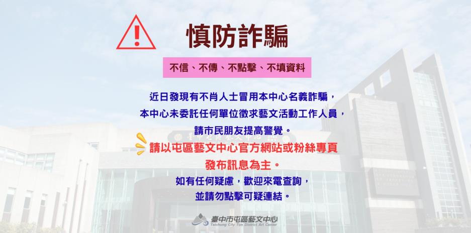 慎防詐騙，不信、不傳、不點擊、不填資料