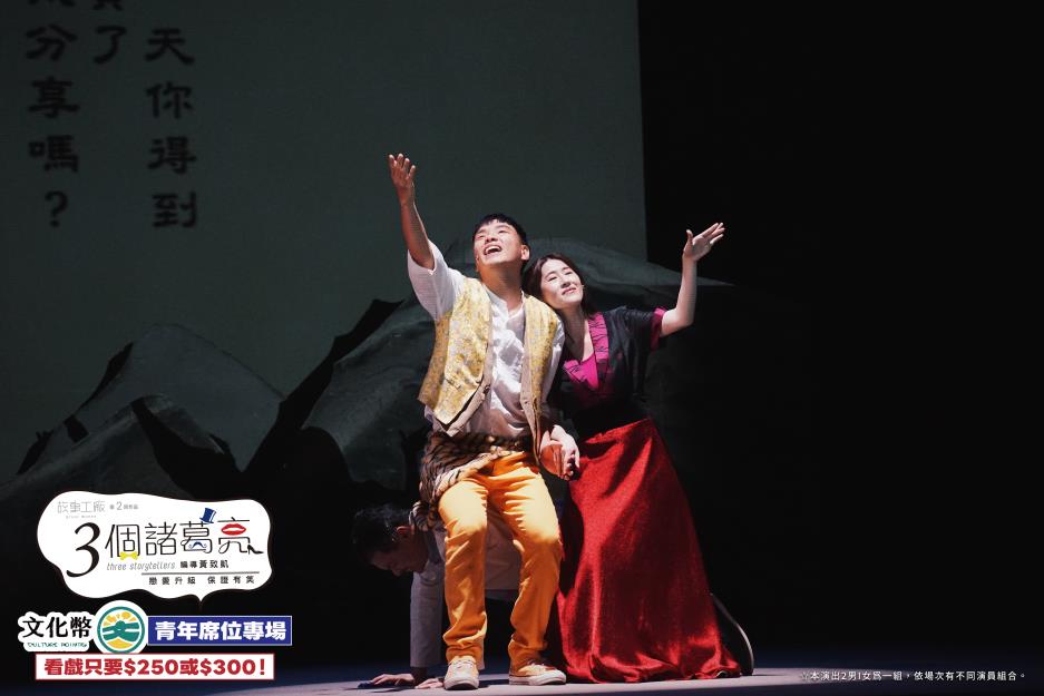 《3個諸葛亮》文化幣青年席位專場 2025笑鬧登場，依場次有不同演員組合