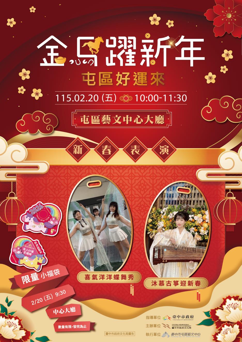 金馬躍新年-屯區好運來