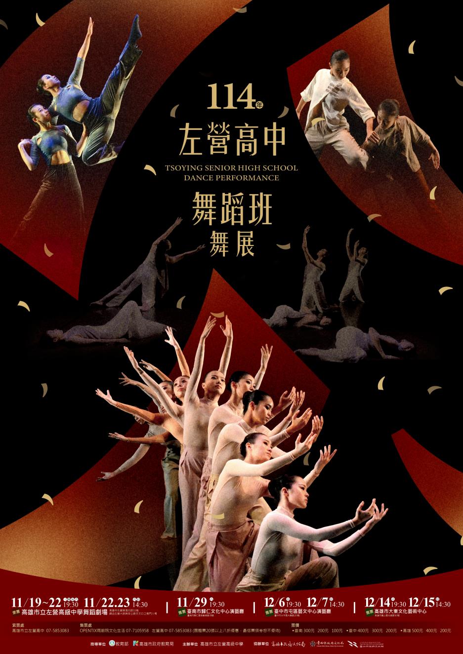 左營高中舞蹈班114年舞展
