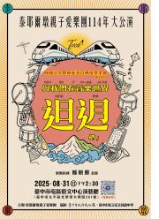 泰耶爾墩親子愛樂團「與我們在音樂世界𨑨迌吧！」