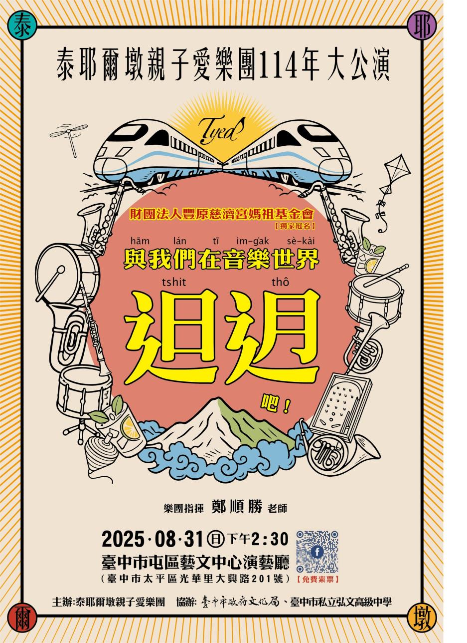 8月31日屯區藝文中心演藝廳，泰耶爾墩親子愛樂團「與我們在音樂世界𨑨迌吧！」