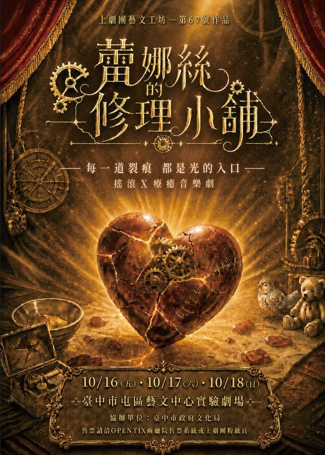 搖滾Ｘ療癒音樂劇《蕾娜絲的修理小舖》