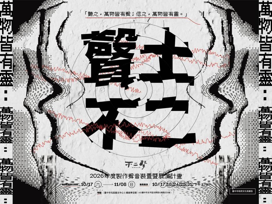 一起在聲音裝置運行的場域中， 開展一場介於寂靜與微顫間的感官曼陀羅。