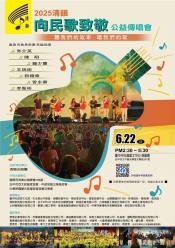 2025清韻「向民歌致敬」公益傳唱會