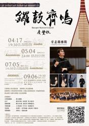 崇正國樂團《2025鑼鼓齊鳴慶豐收音樂會》