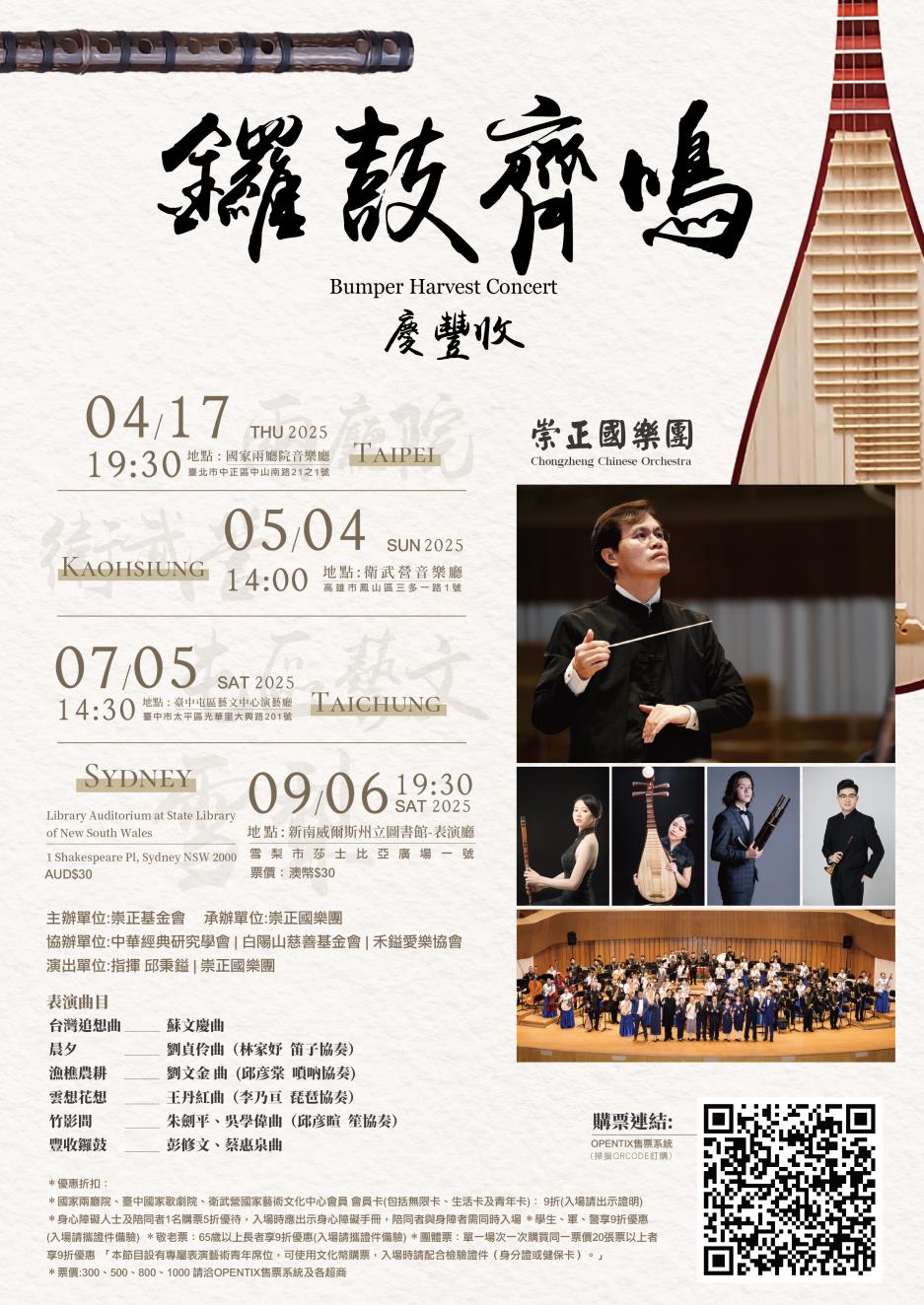 崇正國樂團《2025鑼鼓齊鳴慶豐收音樂會》