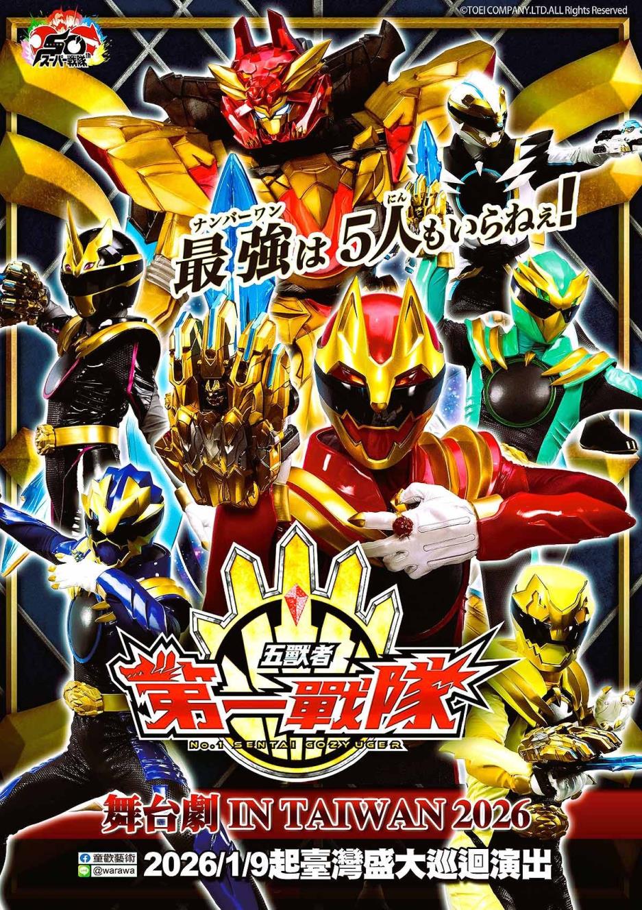 《第一戰隊 五獸者》舞臺劇