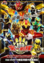 《第一戰隊 五獸者》舞臺劇