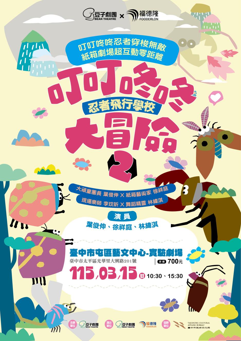 《叮叮咚咚大冒險》是為 3-8 歲兒童所製作的戲劇，創造「隨處皆可練習、玩樂」的劇場環境，以「回收紙箱」作為創作媒材，集結不同藝術家的創作，期待帶給孩子不同面向的學習刺激。