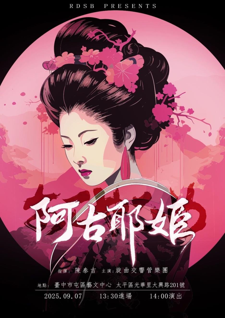 旋曲交響管樂團 3rd mvt.《阿古耶姫》年度音樂會