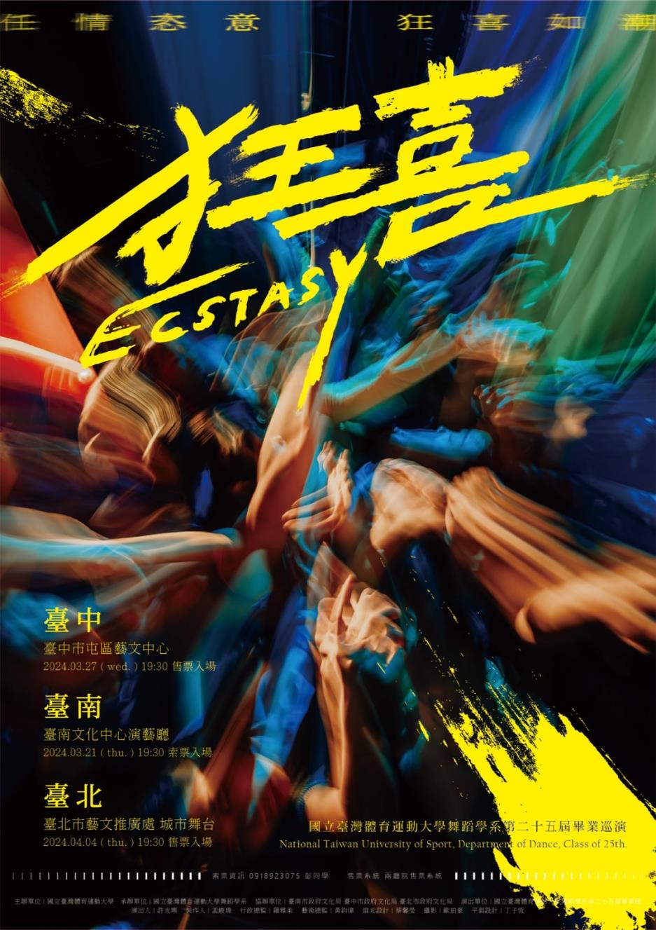 國立臺灣體育運動大學舞蹈學系第25屆畢業巡迴公演《狂喜》
