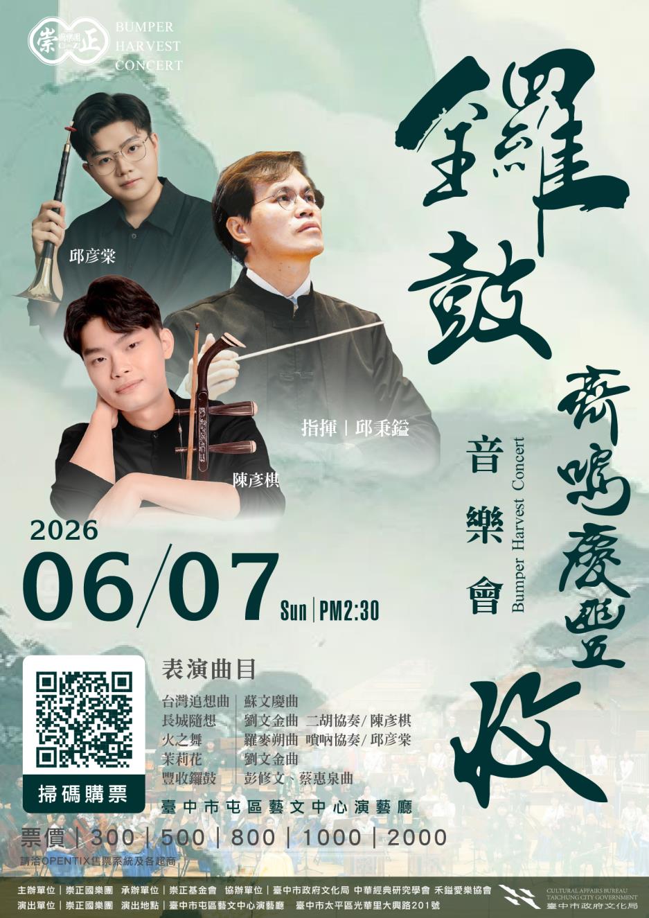 崇正國樂團《2026鑼鼓齊鳴慶豐收音樂會》演出海報
