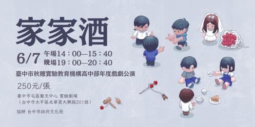 臺中市秋穗實驗教育機構高中部年度公演《家家酒》