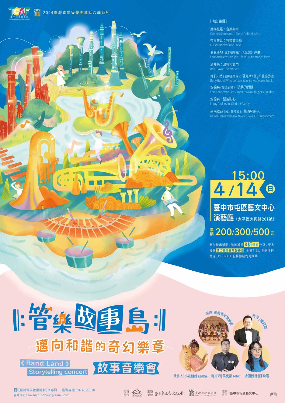 海報-臺灣青年管樂團《管樂故事島：邁向和諧的奇幻樂章》故事音樂會