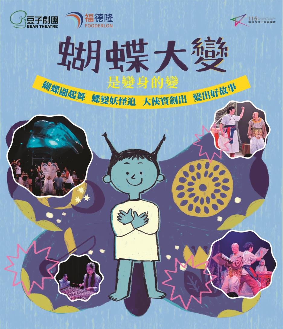 豆子劇團【蝴蝶大變！(是變身的變)】