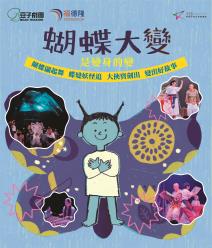 豆子劇團【蝴蝶大變！(是變身的變)】