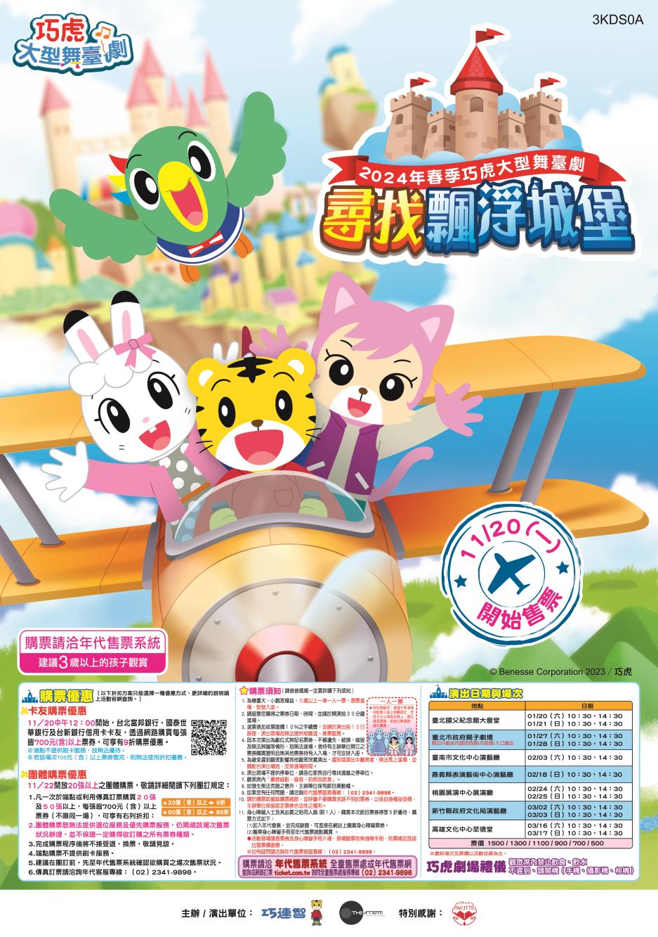 2024春季巧虎大型舞臺劇《尋找飄浮城堡》演出海報