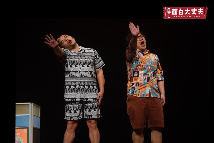 面白大丈夫