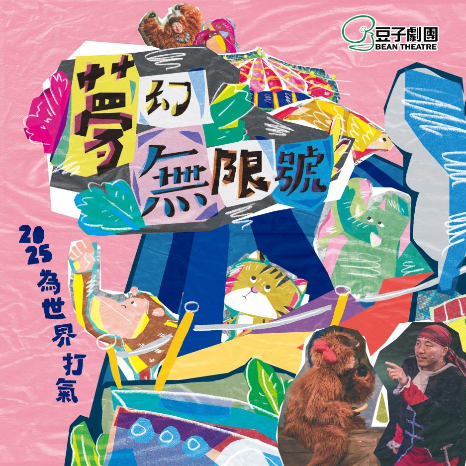豆子劇團-夢想無限號-主視覺
