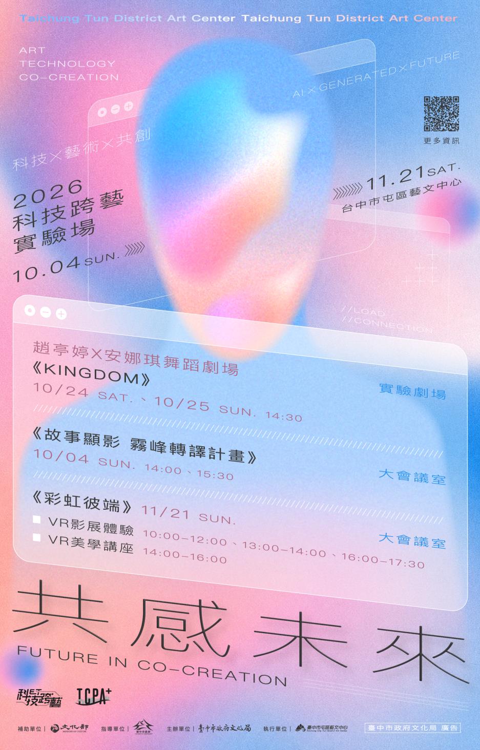 2026科技跨藝實驗場系列節目-趙亭婷 × 安娜琪舞蹈劇場《KINGDOM》
