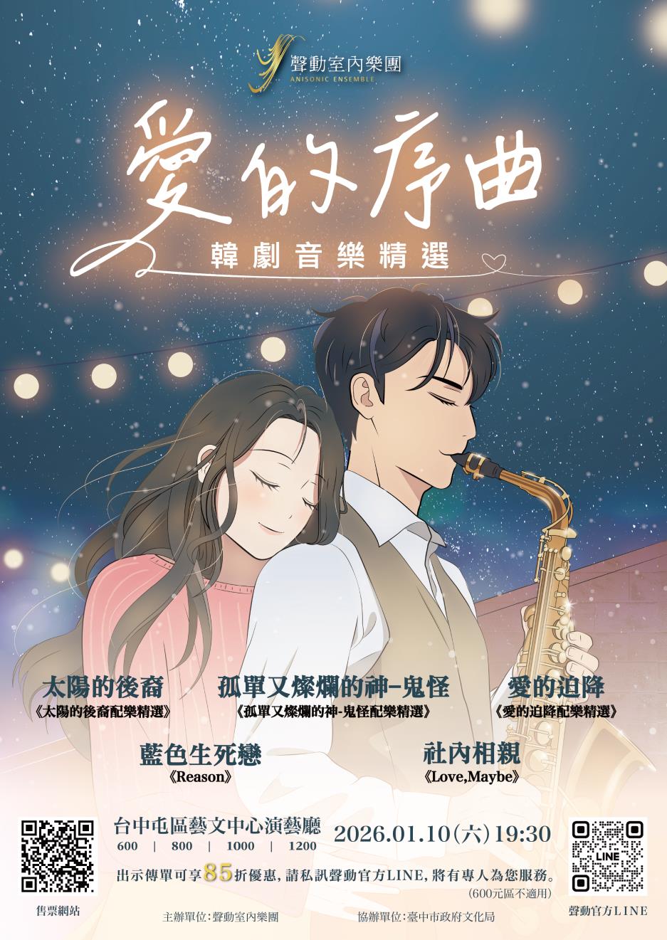 聲動室內樂團《愛的序曲：韓劇音樂精選》