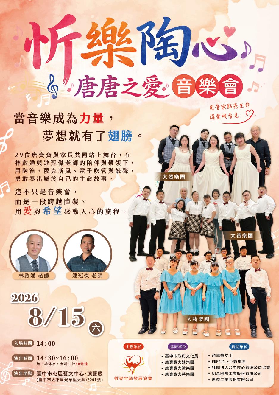 忻樂全齡發展協會  -「忻樂陶心 唐唐之愛」音樂會
