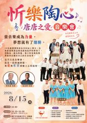 忻樂全齡發展協會  -「忻樂陶心 唐唐之愛」音樂會
