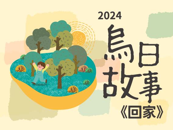 烏日故事《回家》