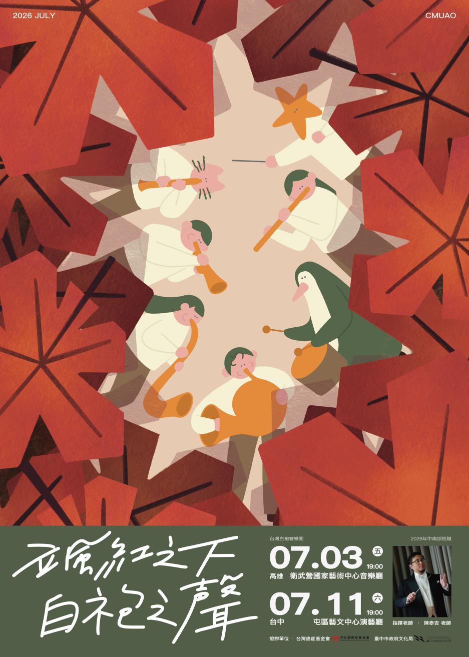 台灣白袍管樂團《颯紅之下，白袍之聲》海報