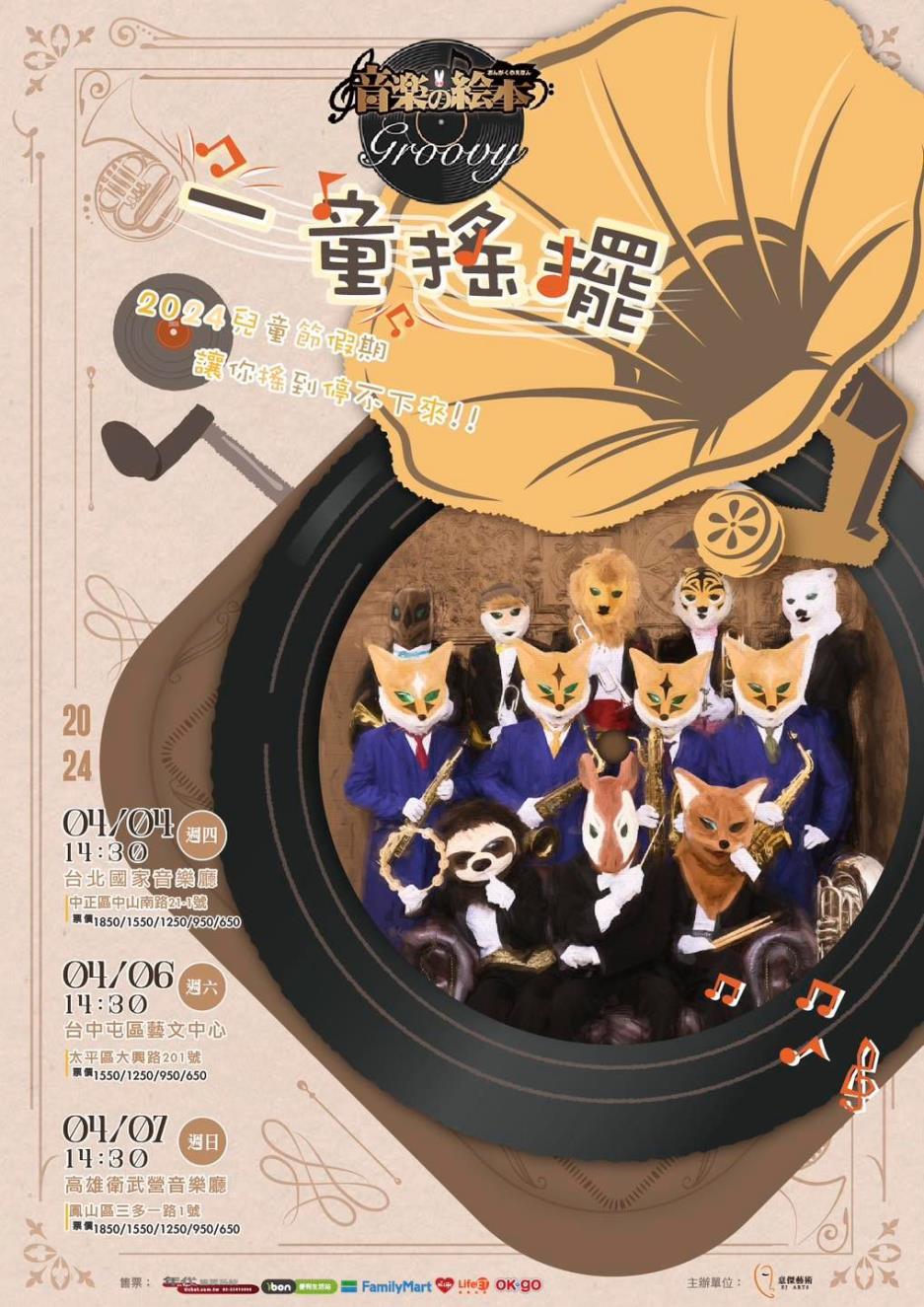 音樂的繪本動物樂團[一童搖擺]活動主視覺