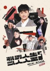 面白大丈夫-職男人生5-引人入聖