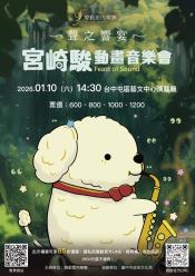 聲動室內樂團《聲之饗宴：宮崎駿動畫音樂會》