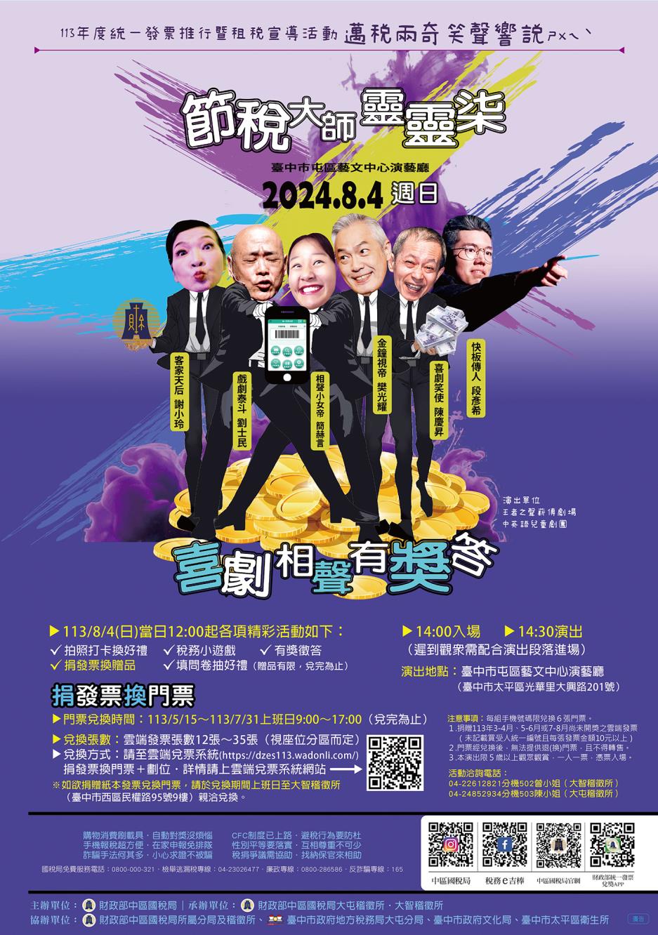 《邁稅兩奇‧笑聲響說》海報