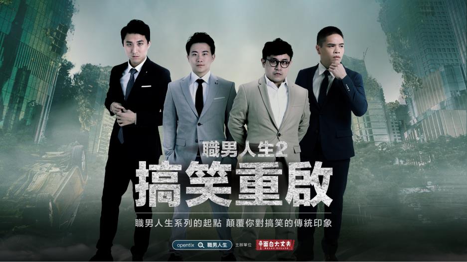 面白大丈夫劇團《職男人生2-搞笑重啟》_主視覺