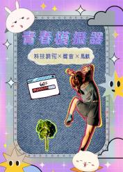 黃子溢 x 薛祖杰 x 戴孜嬣 《青春模擬器》