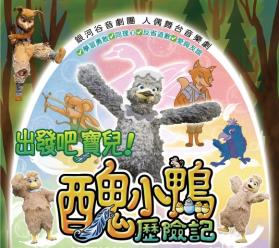 銀河谷音劇團《出發吧寶兒！醜小鴨歷險記》