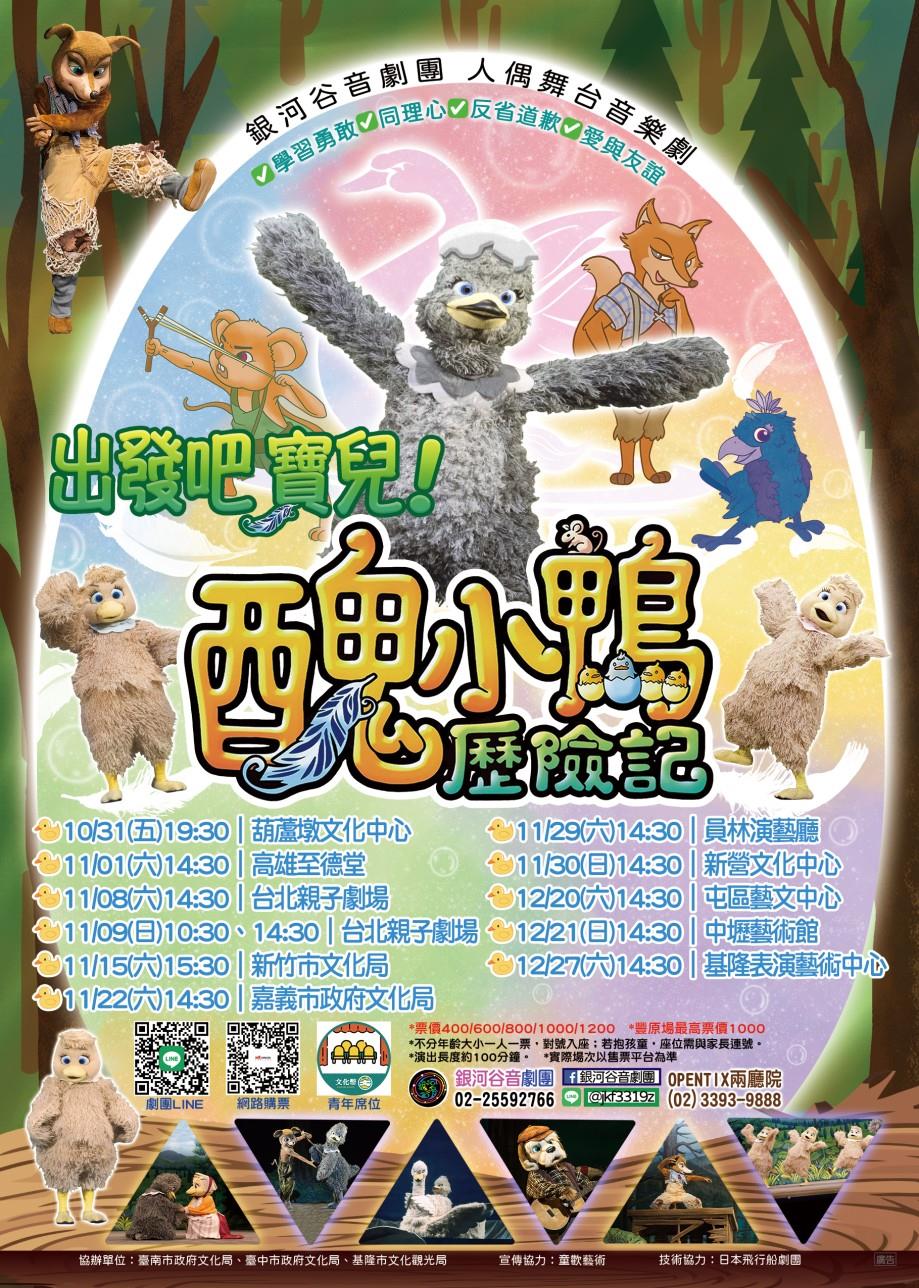 本劇演出型式為人偶舞台音樂劇。日本飛行船劇團授權，銀河谷音劇團改編劇本演出，重新製編音樂、舞蹈。