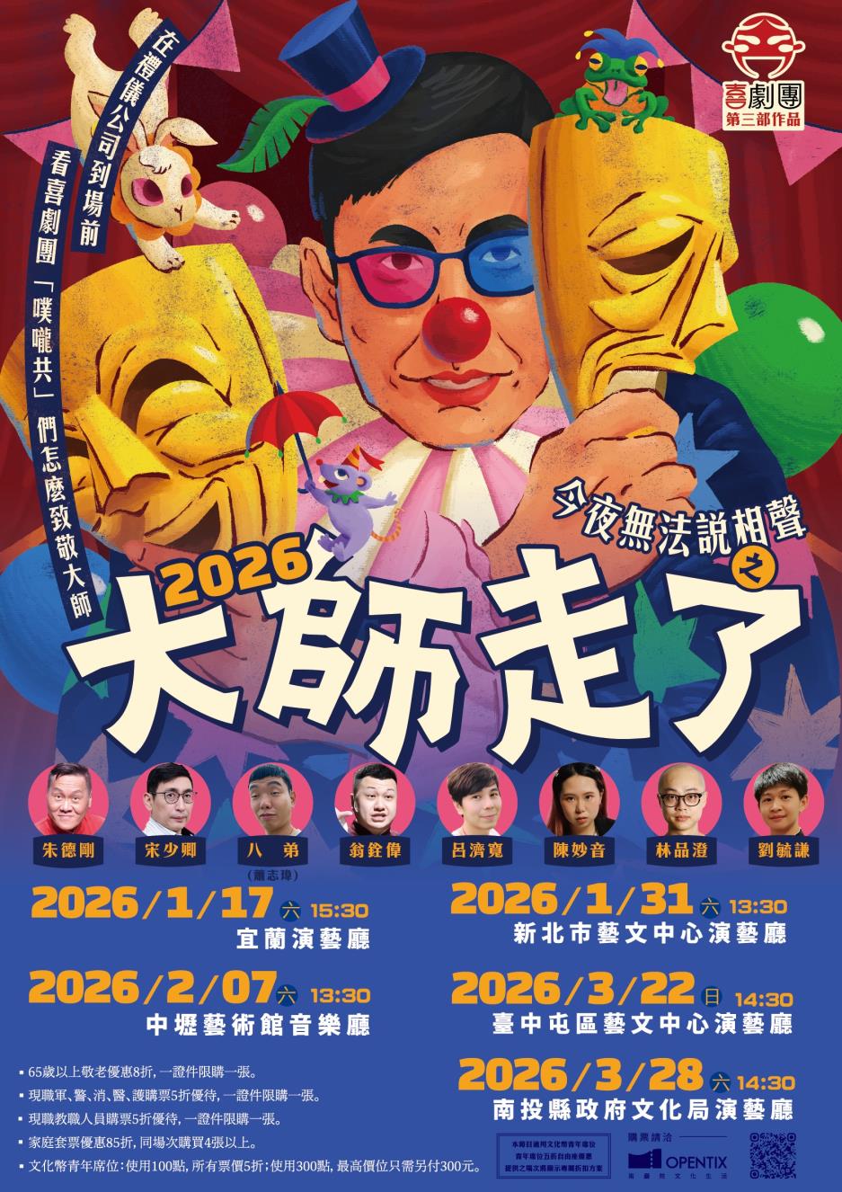 喜劇團《今夜無法說相聲之大師走了》